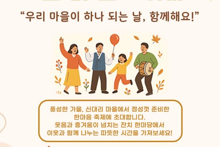신대리마을 한마음축제 열리다!